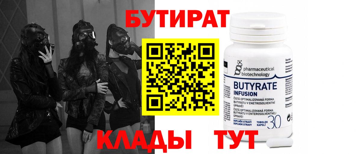 БУТИРАТ бутандиол  Бутират  Тулун  Вход с VPN 